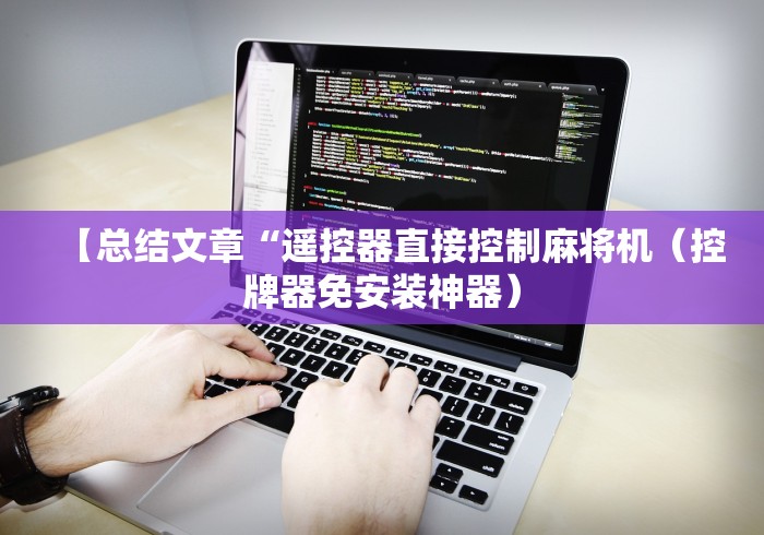 【总结文章“遥控器直接控制麻将机（控牌器免安装神器）