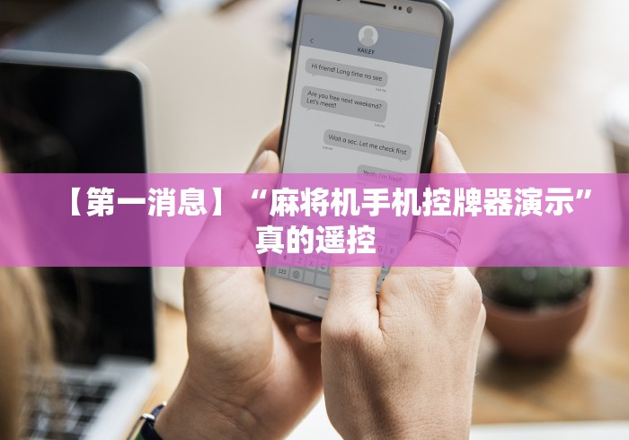 【第一消息】“麻将机手机控牌器演示”真的遥控 【第一消息】“麻将机手机控牌器演示”真的遥控