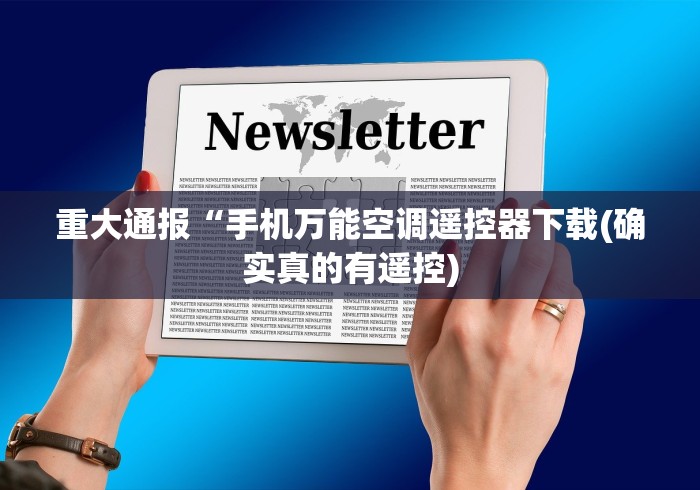 重大通报“手机万能空调遥控器下载(确实真的有遥控)
