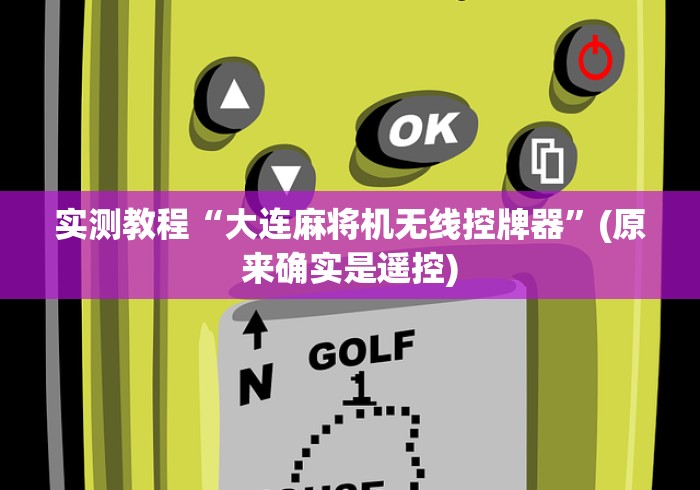 玩家必备十款麻将机最新免安装程序遥控器!技术师傅带你一起了解（详细教程）-知乎