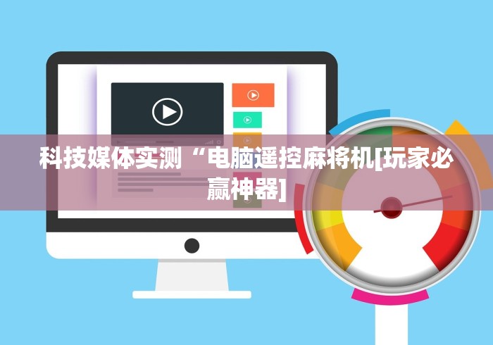 玩家必看教程“麻将免安装控牌器白云区(详细透视教程)-哔哩哔哩！
