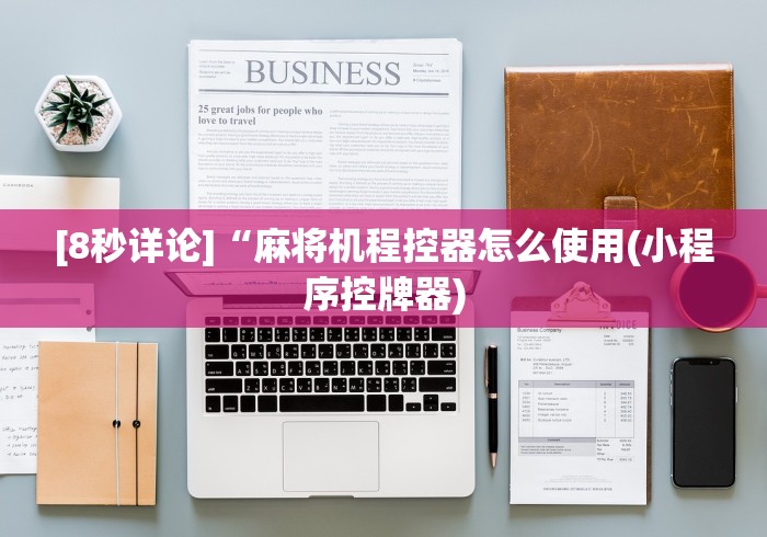 [8秒详论]“麻将机程控器怎么使用(小程序控牌器)