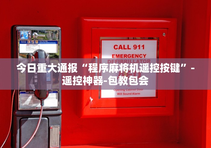 实测工具“自助麻将机程控器”—专业师傅带你了解(详细教程)