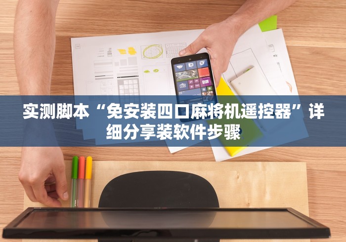 实测脚本“免安装四口麻将机遥控器”详细分享装软件步骤 实测脚本“免安装四口麻将机遥控器”详细分享装软件步骤