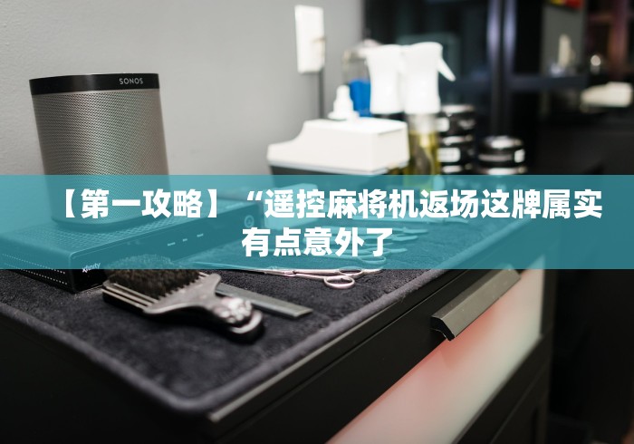 7分钟揭秘"最简单的麻将机程控器(详细开挂工具)-哔哩哔哩