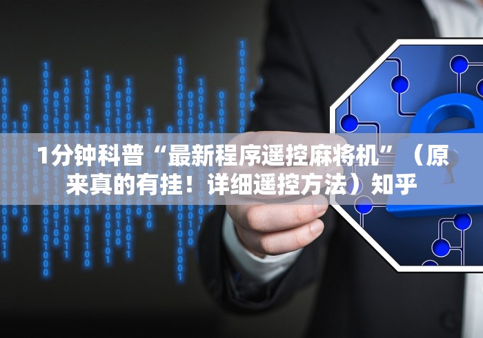 1分钟科普“最新程序遥控麻将机”（原来真的有挂！详细遥控方法）知乎