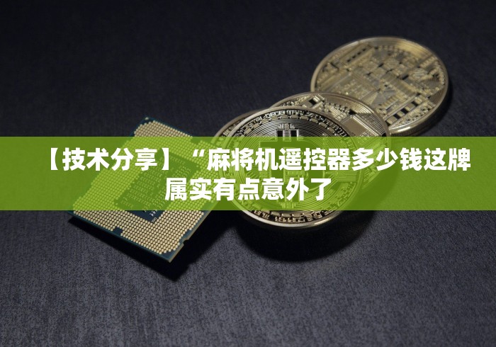 【技术分享】“麻将机遥控器多少钱这牌属实有点意外了