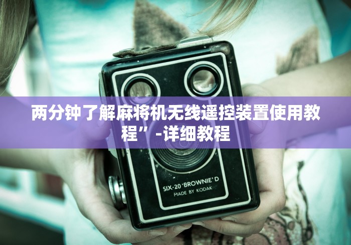 两分钟了解麻将机无线遥控装置使用教程”-详细教程