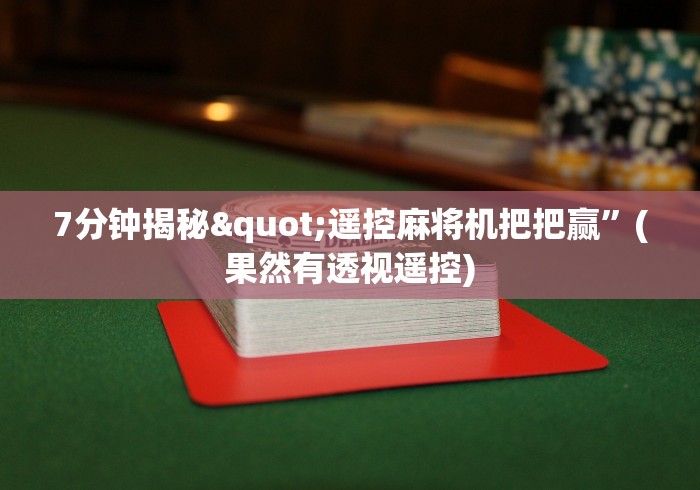 7分钟揭秘"遥控麻将机把把赢”(果然有透视遥控) 7分钟揭秘"遥控麻将机把把赢”(果然有透视遥控)