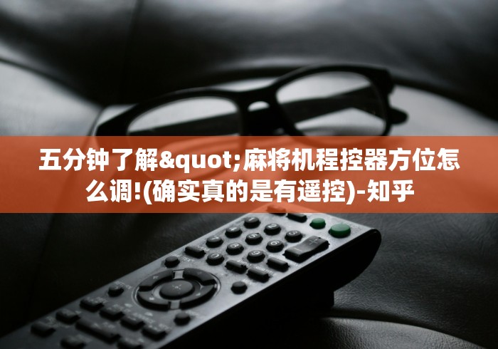 五分钟了解"麻将机程控器方位怎么调!(确实真的是有遥控)-知乎