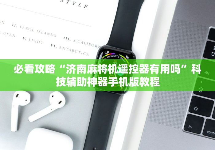 必看攻略“济南麻将机遥控器有用吗”科技辅助神器手机版教程