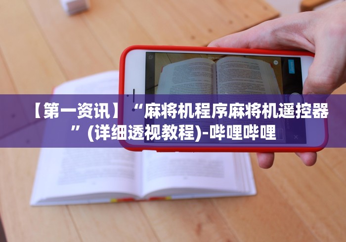 玩家秒懂“麻将机控牌器长啥样”附开挂脚本详细步骤