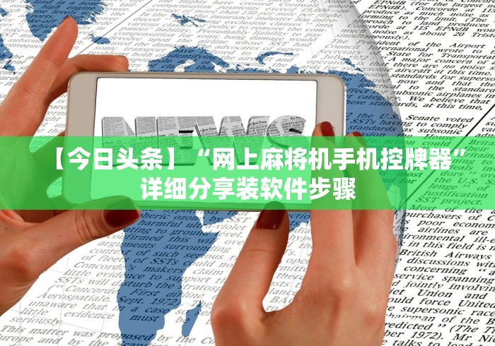 教程开挂辅助:“最先进的遥控麻将机推荐5个购买渠道