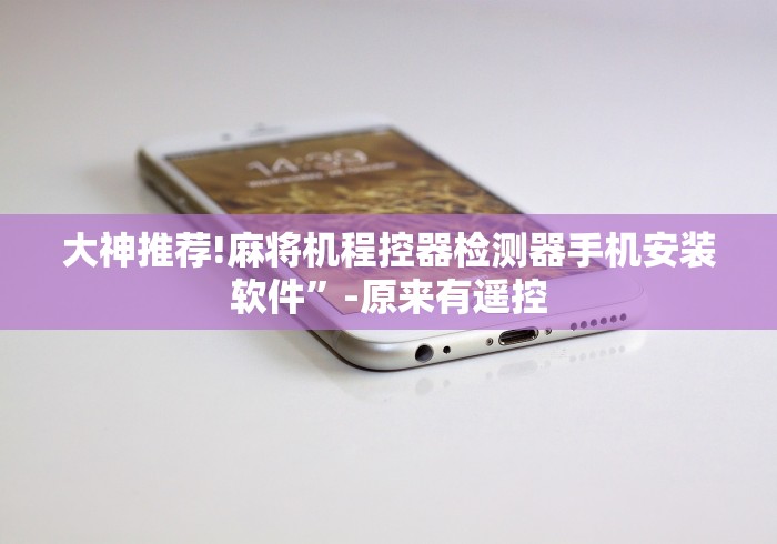 教程解析“怎么检测别人遥控麻将机(详细真的遥控)-知乎