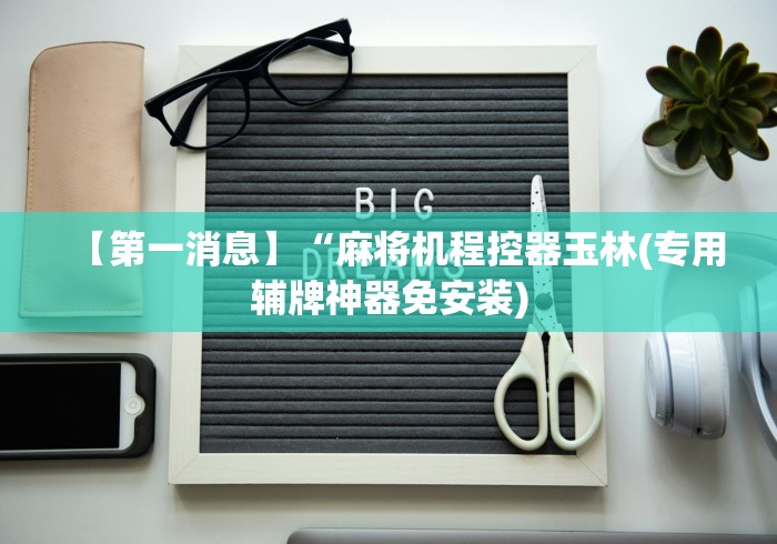 【第一消息】“麻将机程控器玉林(专用辅牌神器免安装) 【第一消息】“麻将机程控器玉林(专用辅牌神器免安装)