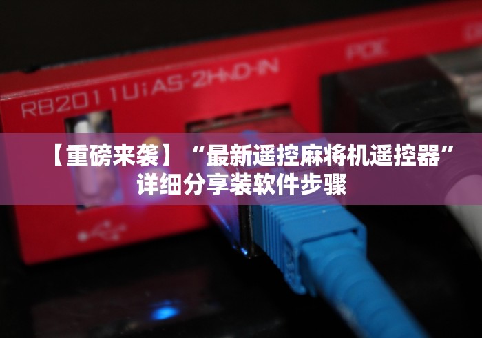 安装程序教程!麻将机带遥控视频(免安装遥控器)_知识科普