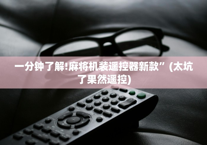 一分钟了解!麻将机装遥控器新款”(太坑了果然遥控) 一分钟了解!麻将机装遥控器新款”(太坑了果然遥控)