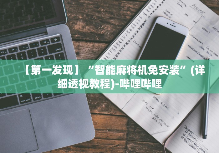 3分钟教程“遥控全自动麻将机”助赢神器使用详细教程 3分钟教程“遥控全自动麻将机”助赢神器使用详细教程