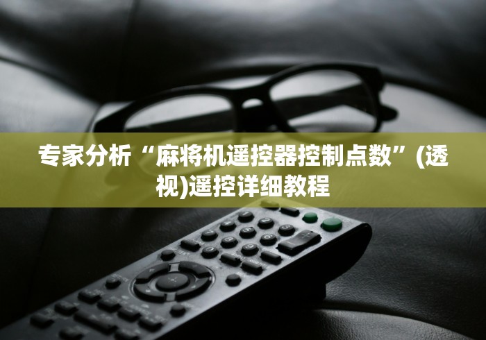 教教大家“怎样拆除程控麻将机”-遥控神器-包教包会