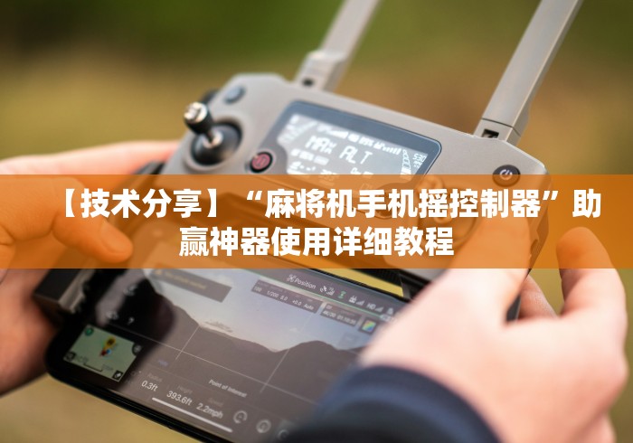 必看教程“龙岗遥控麻将机（控牌器免安装神器）