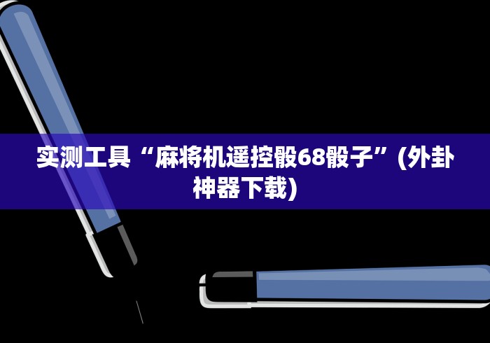 【独家发现】“四川麻将机装控牌器”(太坑了果然遥控)