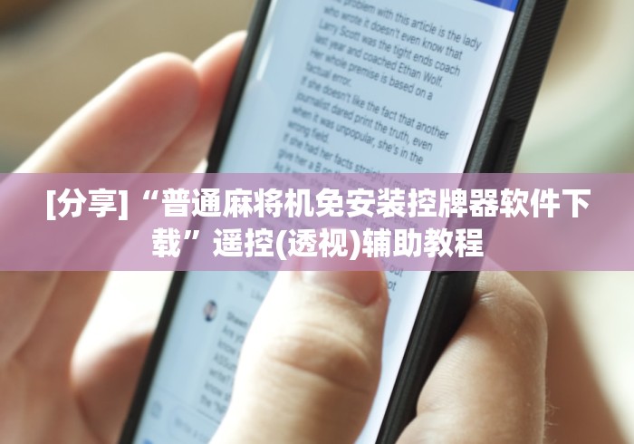 玩家攻略科普“怎么知道麻将机安装控牌器!太坑人了“原来有猫腻-知乎