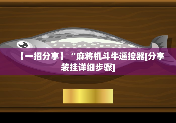 【第一财经】“专用麻将机遥控器哪里买(免安装遥控器)_知识科普 【第一财经】“专用麻将机遥控器哪里买(免安装遥控器)_知识科普