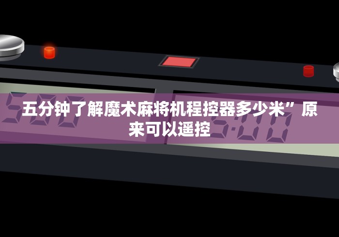 独家分析“麻将桌免安装控牌器视频”-遥控神器-包教包会