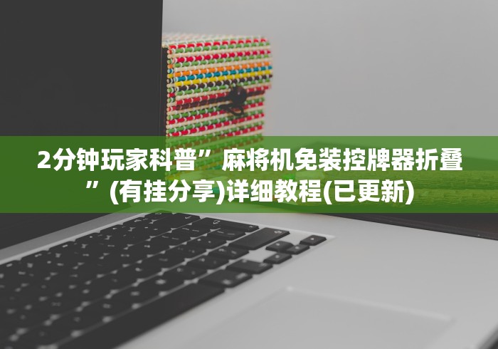 7分钟揭秘"新型免安装麻将机”(详细透视教程)-哔哩哔哩 7分钟揭秘"新型免安装麻将机”(详细透视教程)-哔哩哔哩