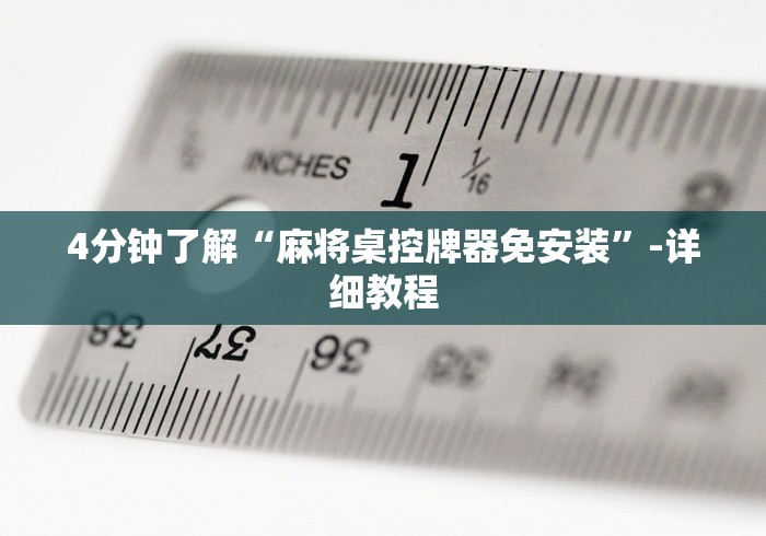 必看教程“麻将机遥控器真的吗”附开挂脚本详细步骤 必看教程“麻将机遥控器真的吗”附开挂脚本详细步骤