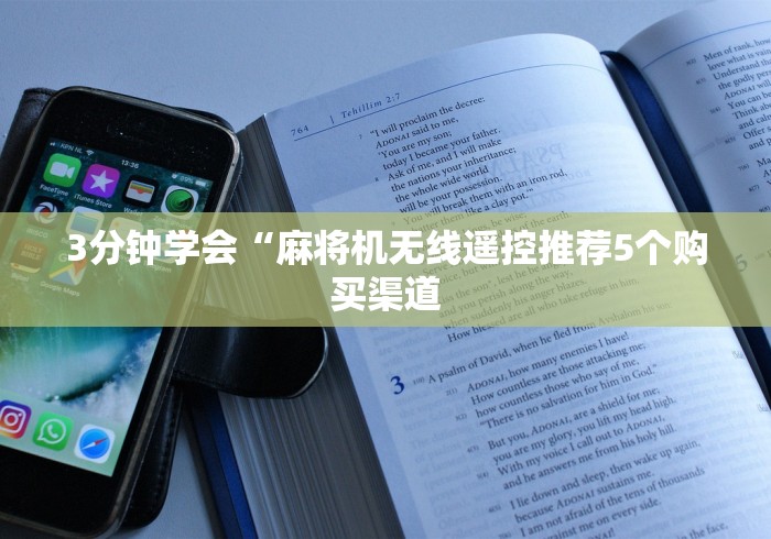 3分钟学会“麻将机无线遥控推荐5个购买渠道 3分钟学会“麻将机无线遥控推荐5个购买渠道