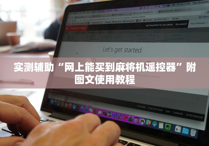 实测辅助“网上能买到麻将机遥控器”附图文使用教程