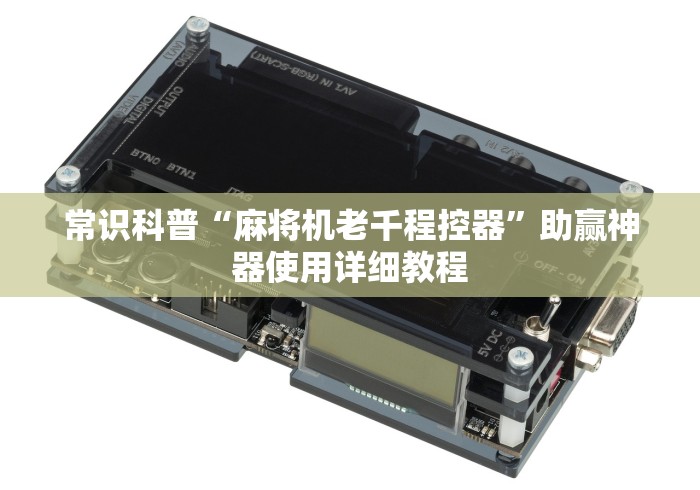 绝赞软件神器!能遥控麻将机神器推荐”(专用神器)