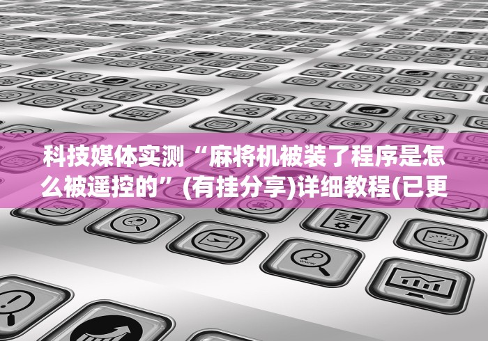 推荐九款!麻将机万能遥控器飞针(详细真的遥控)-知乎