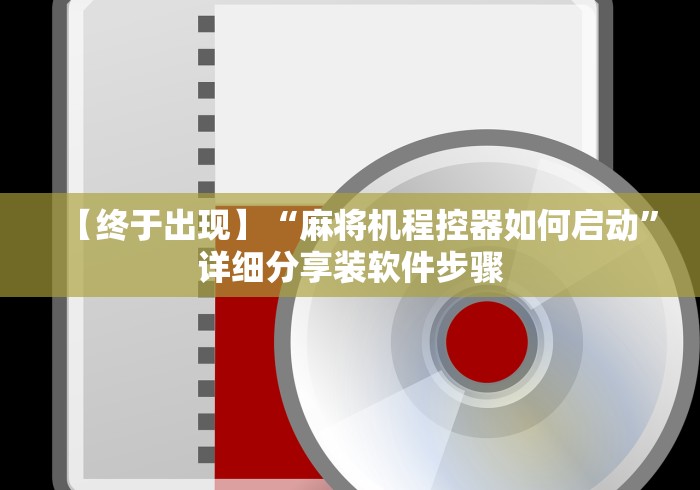 【终于出现】“麻将机程控器如何启动”详细分享装软件步骤