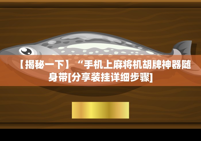 常识科普“装麻将机控牌器”作弊遥控(辅助外遥控+ 常识科普“装麻将机控牌器”作弊遥控(辅助外遥控+