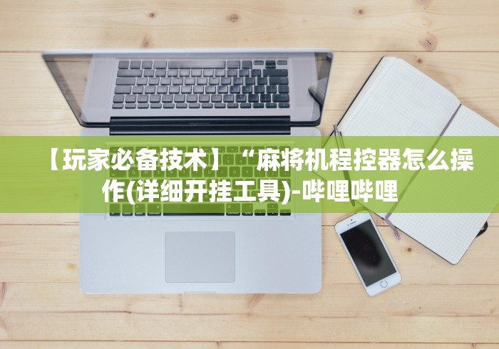 7分钟揭秘手机程序麻将机遥控器”作弊挂(辅助遥控+教程) 7分钟揭秘手机程序麻将机遥控器”作弊挂(辅助遥控+教程)