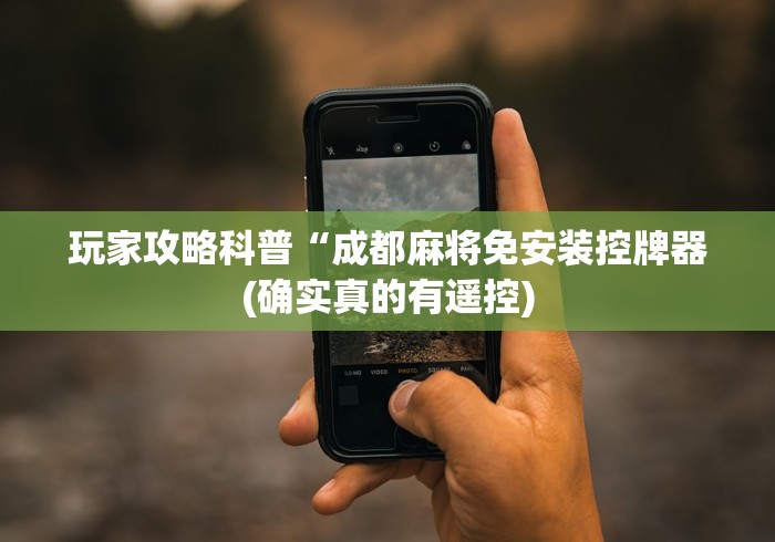 玩家攻略科普“成都麻将免安装控牌器(确实真的有遥控) 玩家攻略科普“成都麻将免安装控牌器(确实真的有遥控)