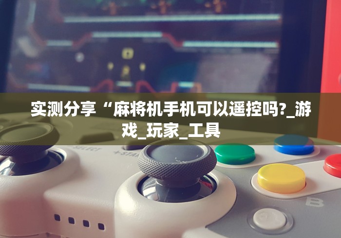 推荐九款!麻将机安装控牌器过程”-必赢神器安装