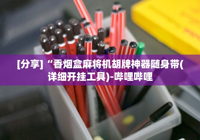 [分享]“香烟盒麻将机胡牌神器随身带(详细开挂工具)-哔哩哔哩