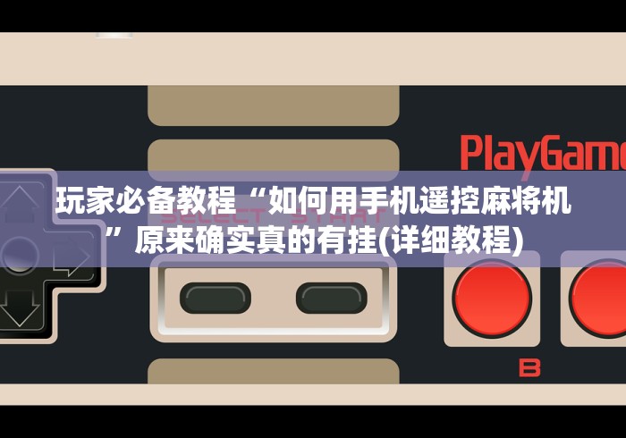 讲解八款!怎么给麻将机安装控牌程序”遥控(透视)辅助