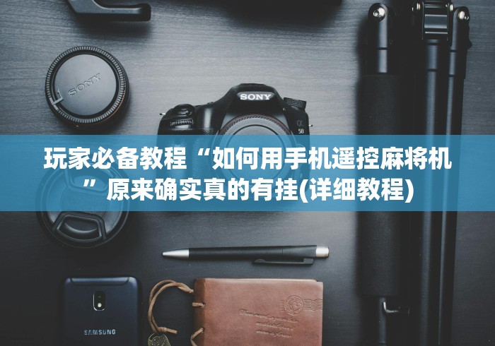 玩家必备教程“如何用手机遥控麻将机”原来确实真的有挂(详细教程)