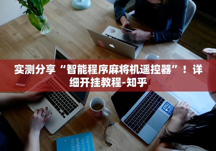 7分钟揭秘"屏蔽麻将机遥控器”助赢神器使用详细教程