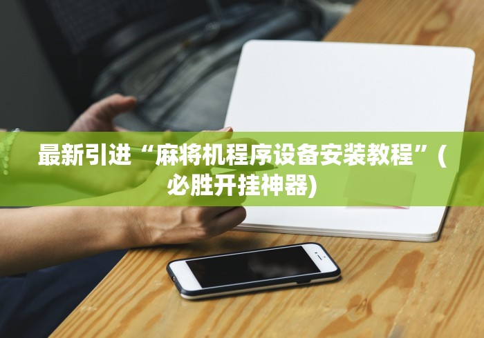 实测新版麻将机遥控系统”(太坑了果然有遥控) 实测新版麻将机遥控系统”(太坑了果然有遥控)