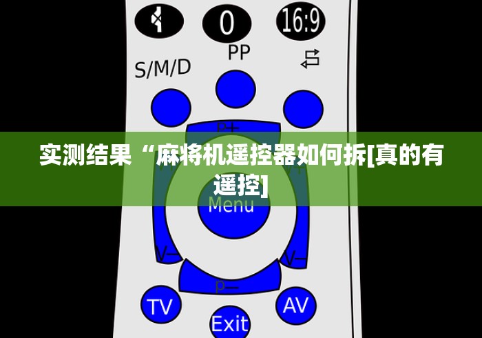 实测结果“麻将机遥控器如何拆[真的有遥控]