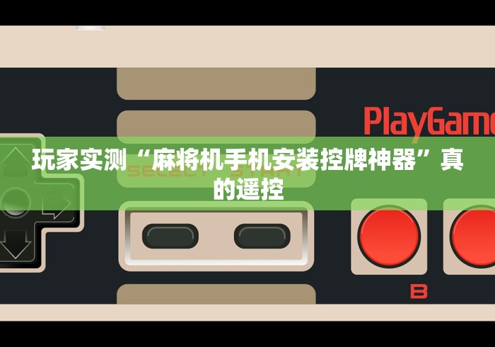 玩家实测“麻将机手机安装控牌神器”真的遥控