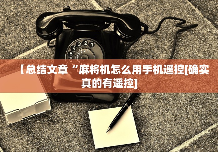 【总结文章“麻将机怎么用手机遥控[确实真的有遥控]