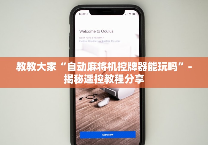 玩家攻略科普“怎么安装麻将机程控器!专业师傅带你一起了解(确实遥控)