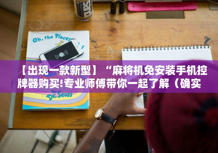 【出现一款新型】“麻将机免安装手机控牌器购买!专业师傅带你一起了解(确实有遥控)-知乎 【出现一款新型】“麻将机免安装手机控牌器购买!专业师傅带你一起了解(确实有遥控)-知乎