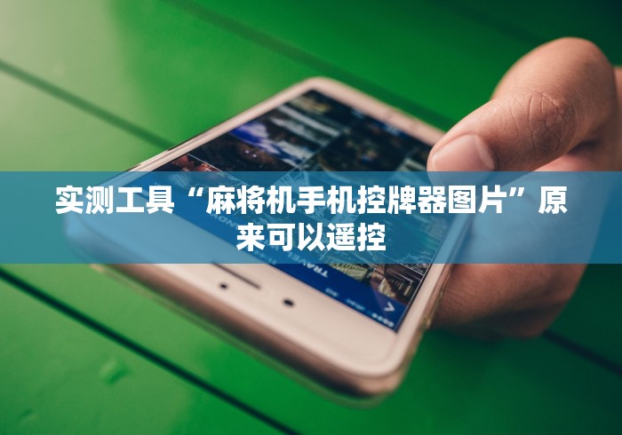 今日重磅消息“自动麻将机控牌器如何测”(有挂分享)详细教程(已更新)